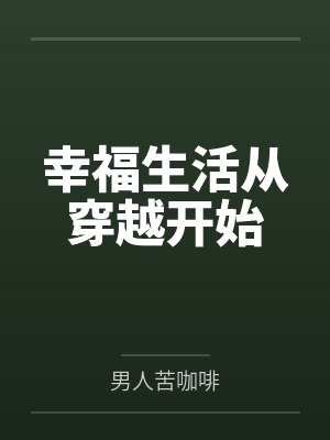 幸福生活从穿越开始