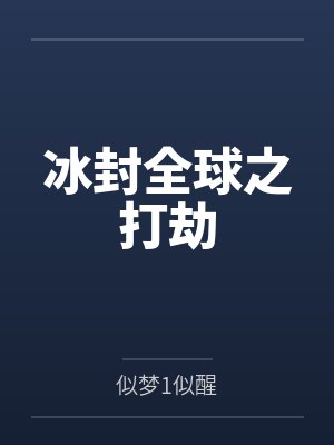 冰封全球免费漫画