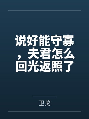 说好能守寡,夫君怎么回光返照了