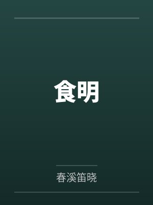 食明