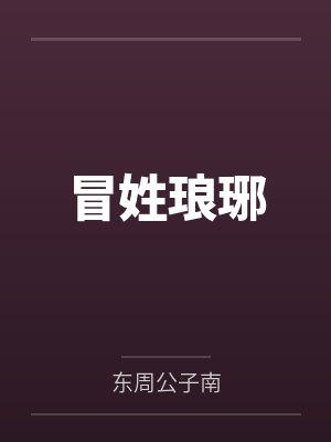 冒姓琅琊