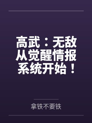 高武：无敌从觉醒情报系统开始！