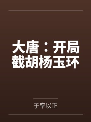 大唐：开局截胡杨玉环