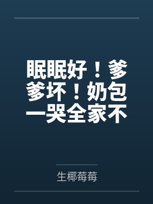 眠眠好!爹爹坏!奶包一哭全家不当反派