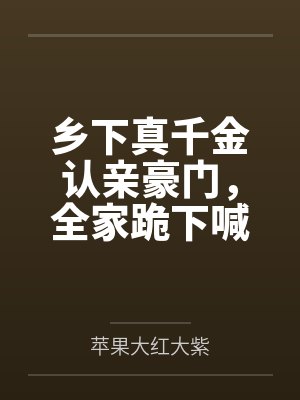 乡下真千金认亲豪门,全家跪下喊祖宗