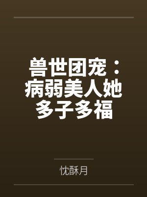 兽世娇宠病弱美人超好孕