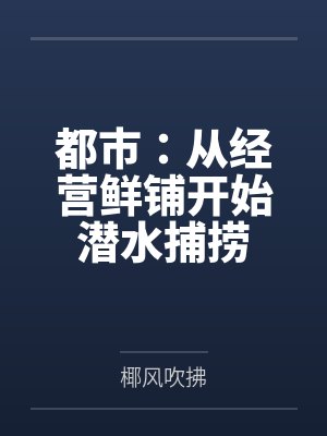 都市：从经营鲜铺开始潜水捕捞