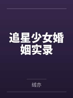 追星少女婚姻实录