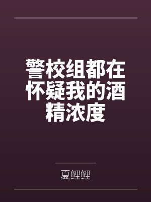 警校组都在怀疑我的酒精浓度