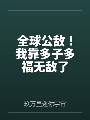 全球公敌！我靠多子多福无敌了