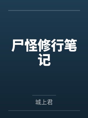 尸怪修行笔记免费阅读无弹窗