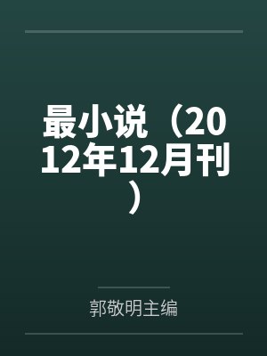最小说（2012年12月刊）