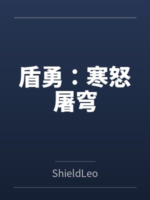 盾勇:寒怒屠穹