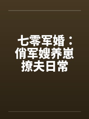 七零军婚：俏军嫂养崽撩夫日常