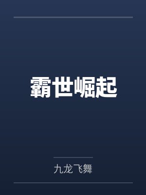 霸世崛起