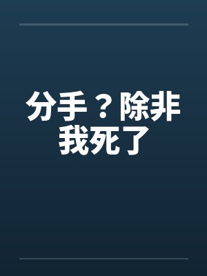 分手？除非我死了