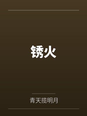 锈火
