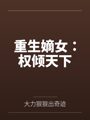 重生嫡女:权倾天下