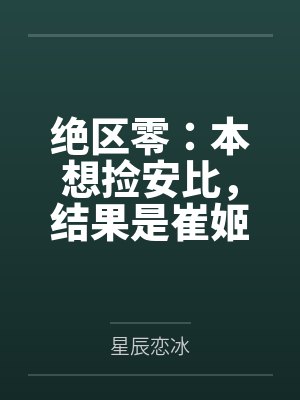 绝区零：本想捡安比，结果是崔姬