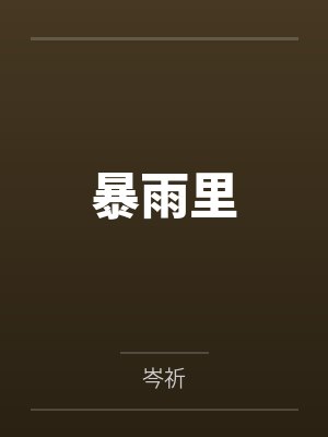 暴雨里岑祁txt