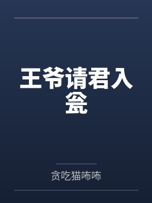 王爷请君入瓮小说