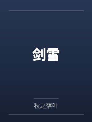 剑雪