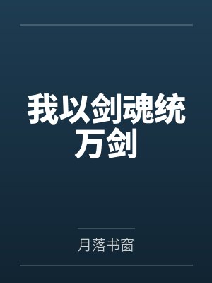 我以剑魂统万剑