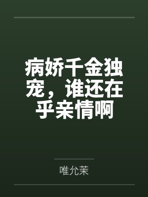 病娇千金01