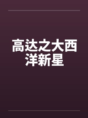 高达之大西洋新星笔趣阁