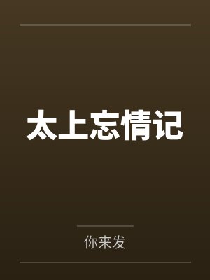 太上忘情的含义