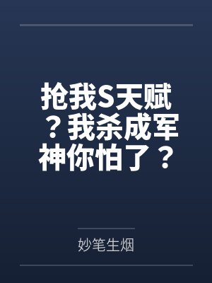 抢我S天赋？我杀成军神你怕了？