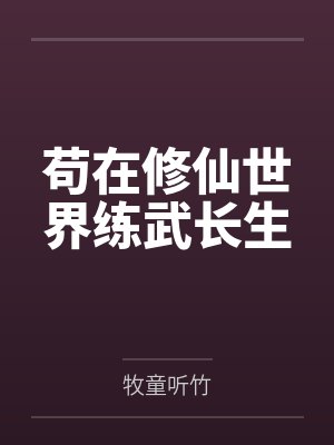 苟在修仙世界练武长生