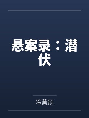 悬案录：潜伏