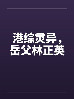 穿越港城和林正英小说合集