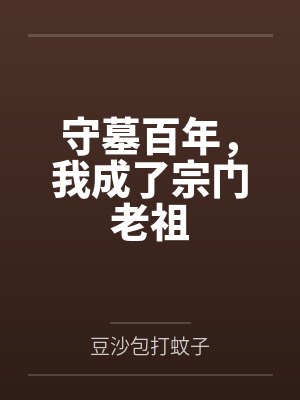 守墓百年，我成了宗门老祖