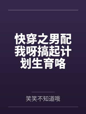 快穿之男配我呀搞起计划生育咯