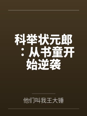 科举状元郎：从书童开始逆袭