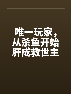唯一玩家，从杀鱼开始肝成救世主