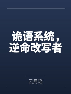 诡语系统，逆命改写者