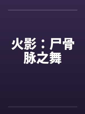 火影：尸骨脉之舞