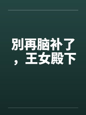 別再脑补了，王女殿下