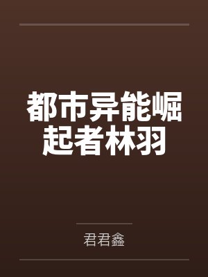 都市异能崛起者林羽