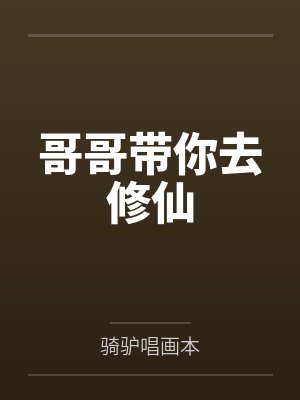 哥哥带你去修仙
