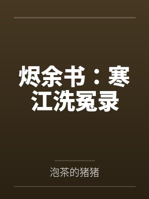 烬余书：寒江洗冤录