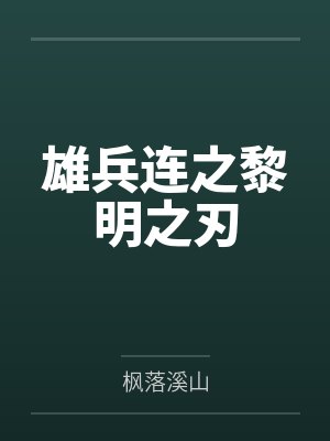 雄兵连之黎明之刃