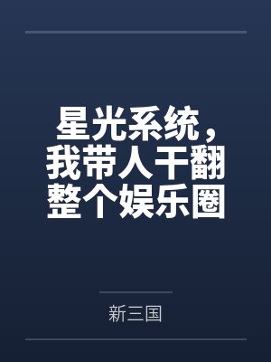 星光系统,我带人干翻整个娱乐圈