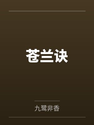 苍兰诀电视剧全集免费观看完整版高清