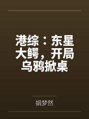 港综:东星大鳄,开局乌鸦掀桌
