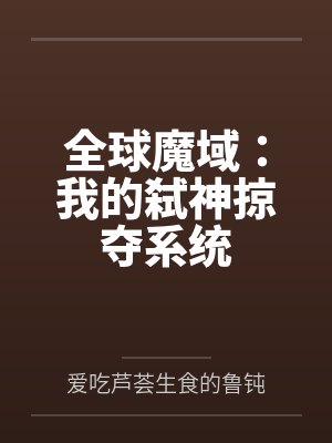 全球魔域：我的弑神掠夺系统