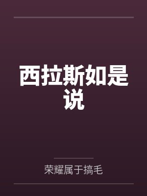 西拉斯如是说